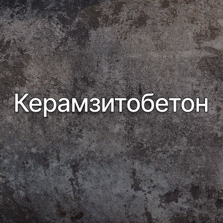 Керамзитобетон в Дзержинском от производителя Керамзитобетон в Дзержинском от производителя