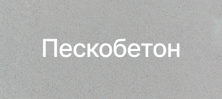 Пескобетон в Дзержинском Пескобетон в Дзержинском