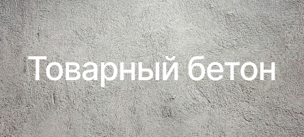 Товарный бетон в Дзержинском Товарный бетон в Дзержинском